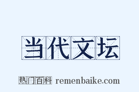 当代文坛是什么意思的图片
